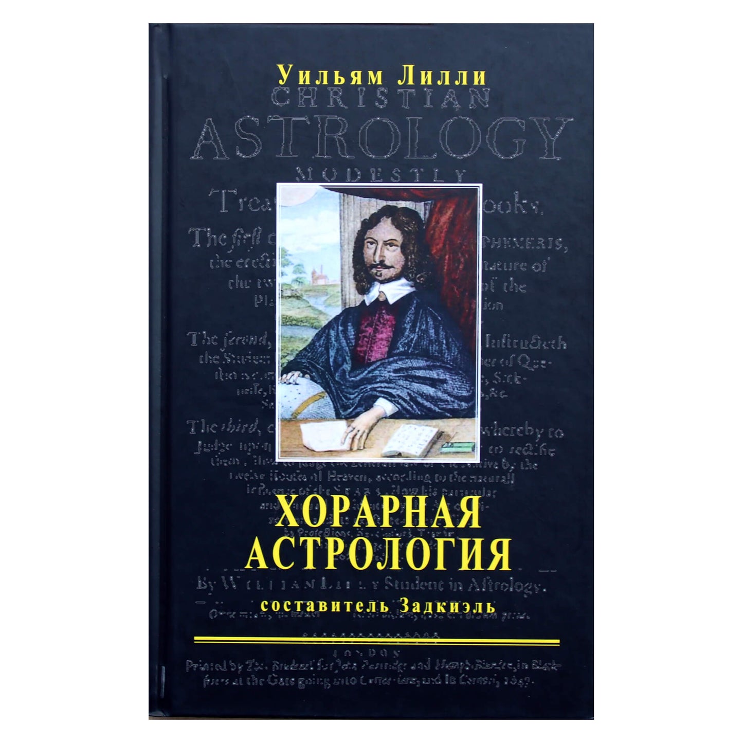 Энтони Льюис "Хорарная астрология простая и понятная"