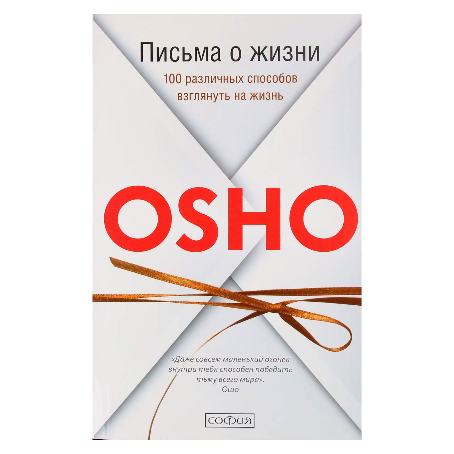 Ошо "Письма о жизни. 100 различных способов взглянуть на жизнь"