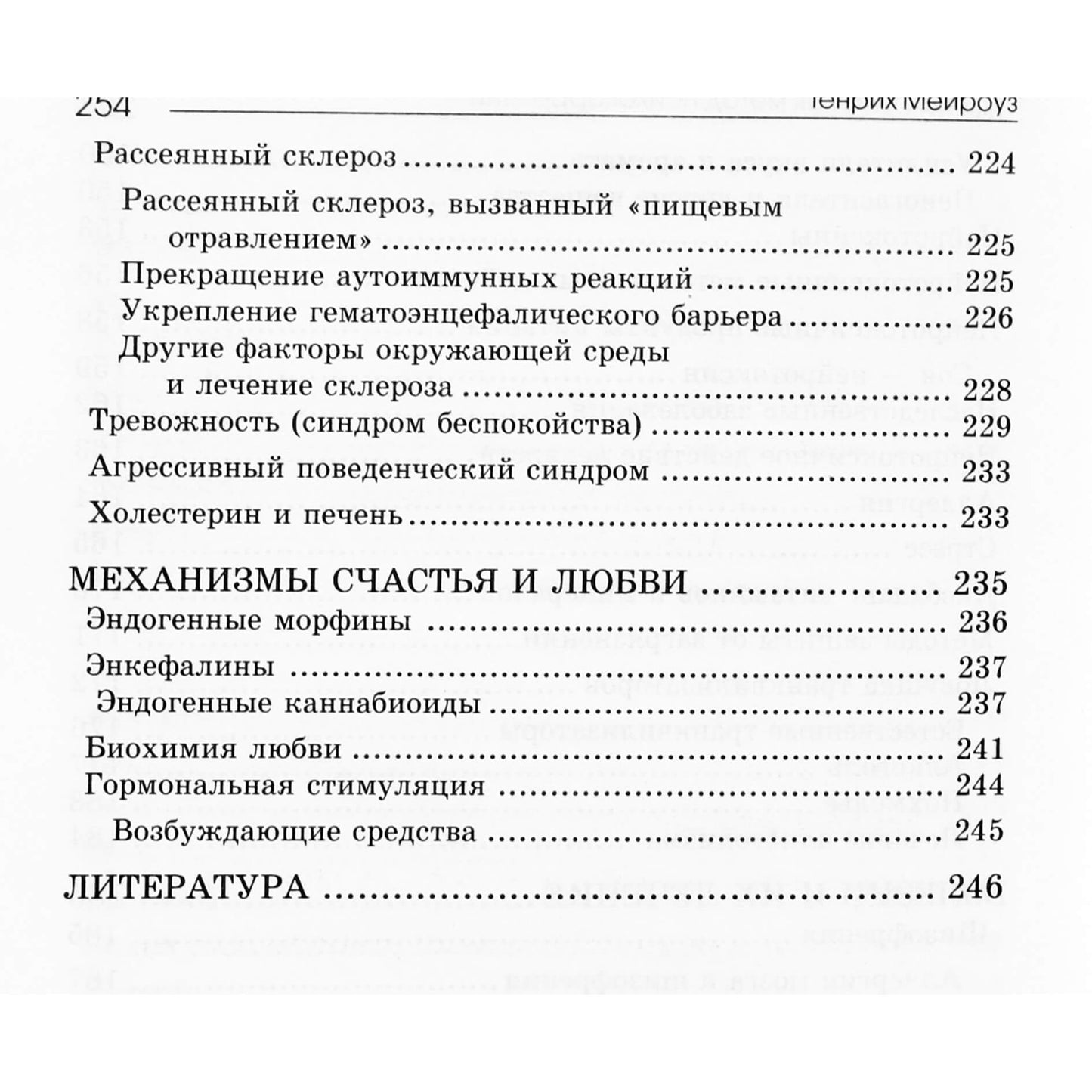 Генрих Мейроуз "Нутрицевтика как метод психокоррекции"
