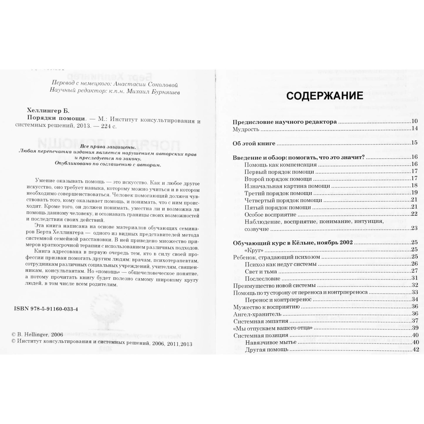 Берт Хеллингер "Порядки помощи"