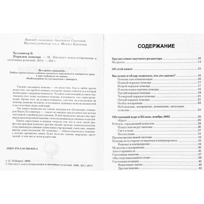 Берт Хеллингер "Порядки помощи"