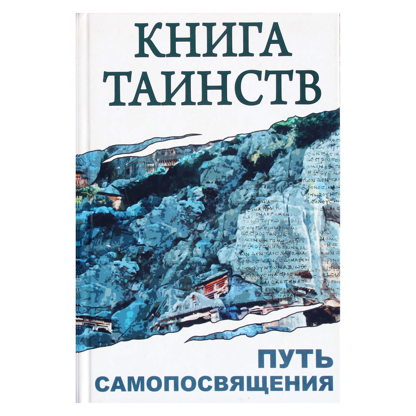 Sergejus Neapolitanskis „Paslapčių knyga. Savęs inicijavimo kelias“