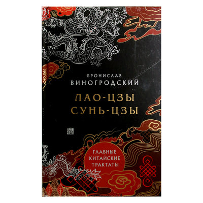 Bronislavas Vinogradskis "Pagrindiniai kinų traktatai. Lao Tzu. Sun Tzu"