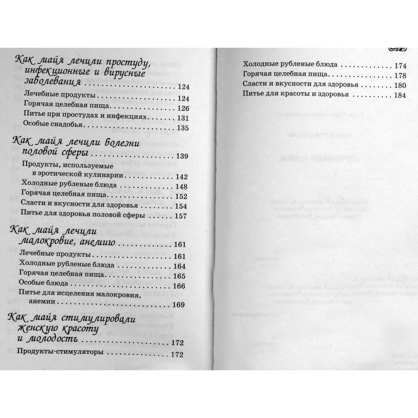 Темаскаль Ронни "Лечебник майя"