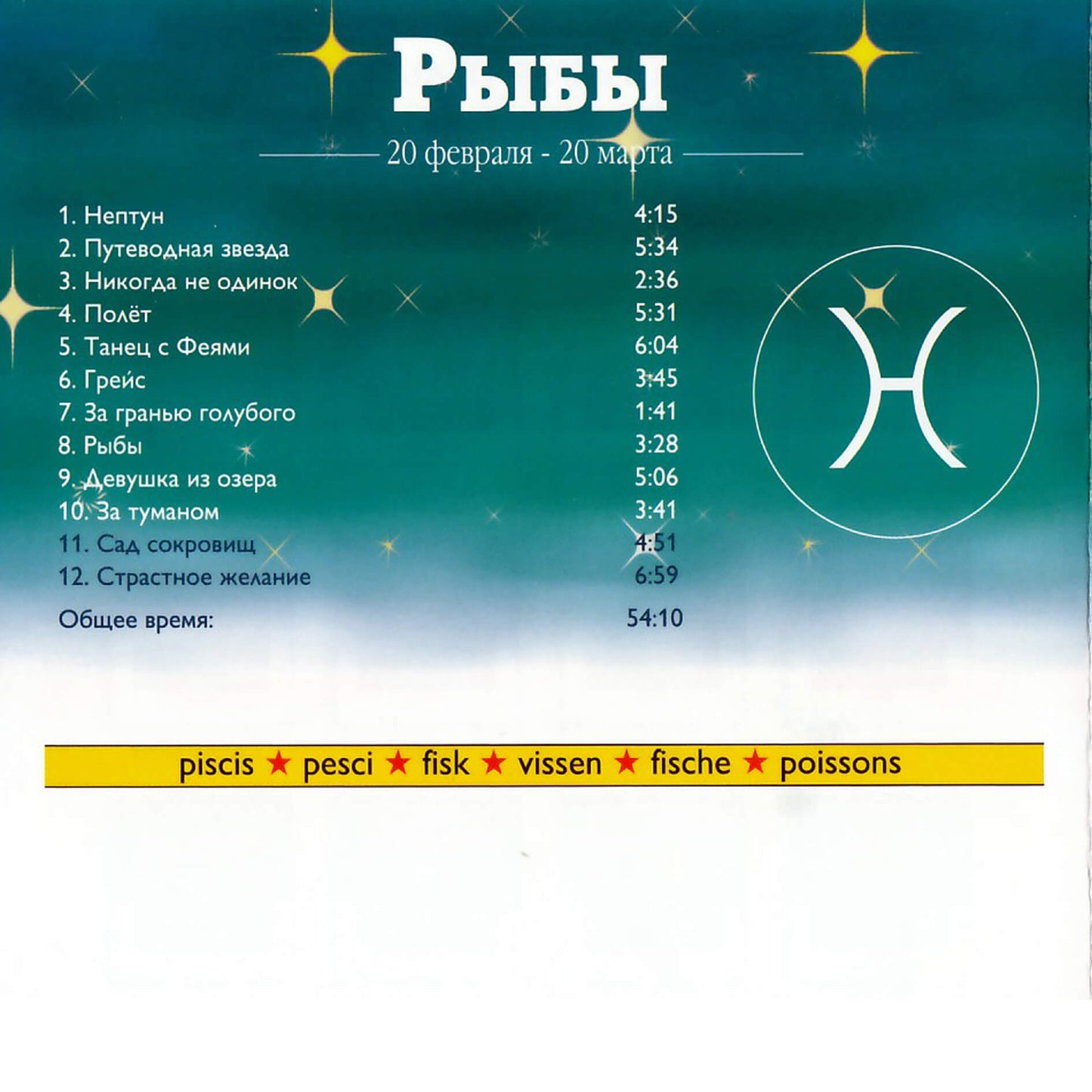 Зодиак / Рыбы / Майкл Роуланд