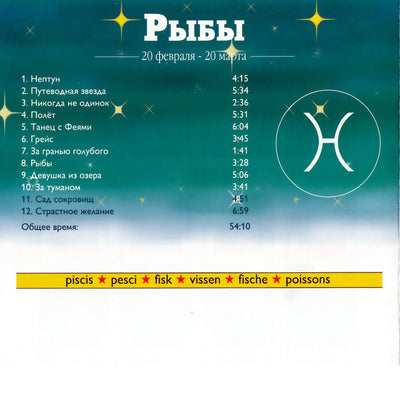 Зодиак / Рыбы / Майкл Роуланд