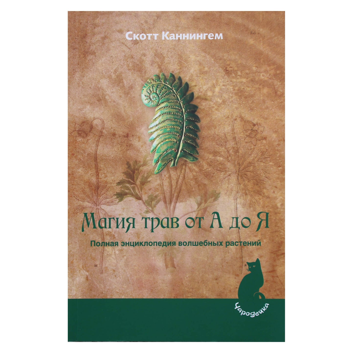 Scottas Scottas Cunninghamas „Žolelių magija nuo A iki Z. Visa stebuklingų augalų enciklopedija“