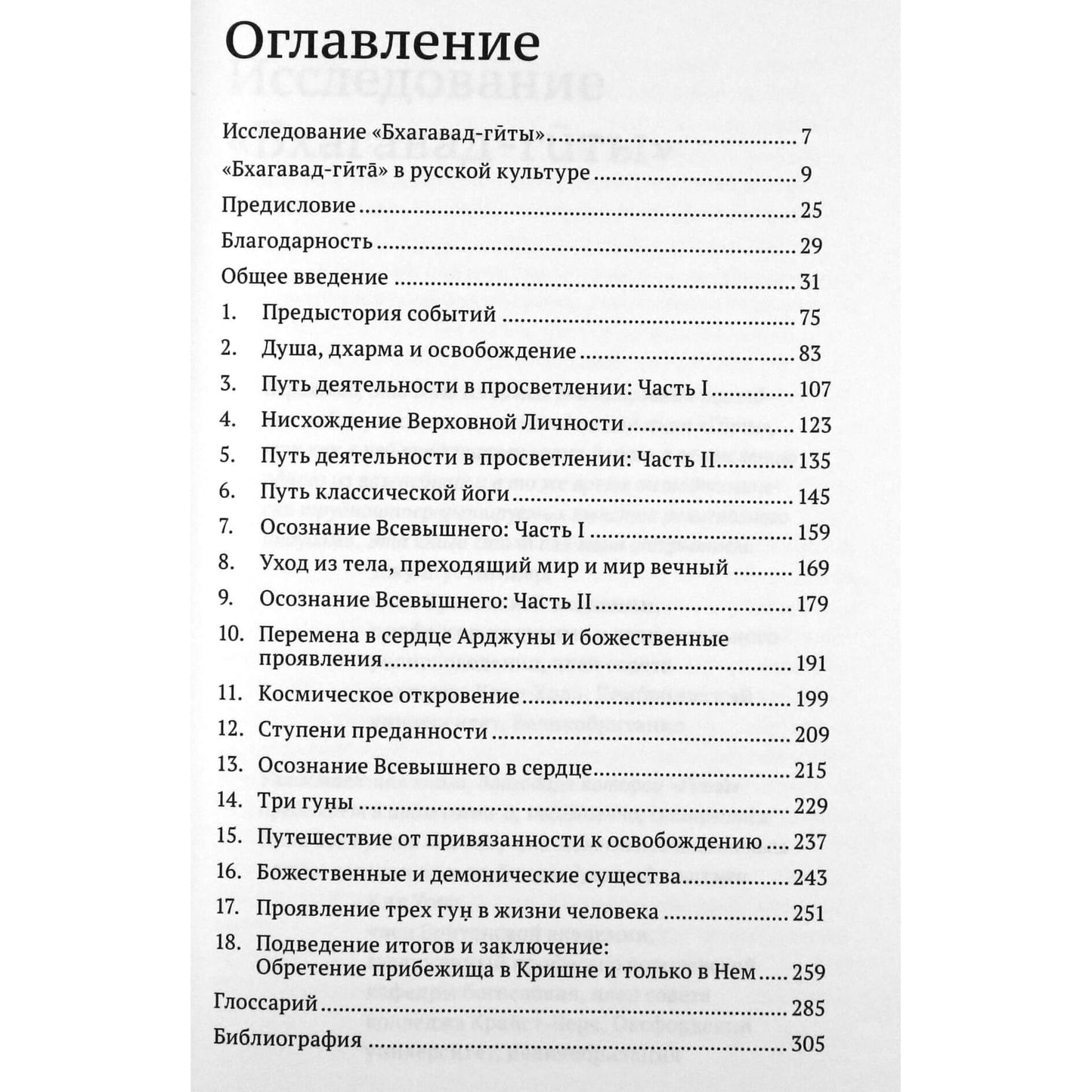 Ithamar Theodore "Bhagavad Gitos studija. Filosofija, struktūra, prasmė"