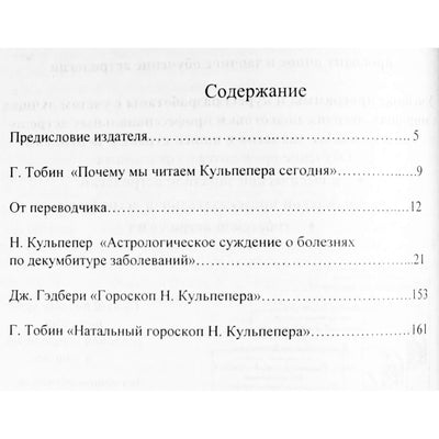 Николас Кульпепер "Астрологическое суждение о болезнях посредством декумбитуры"