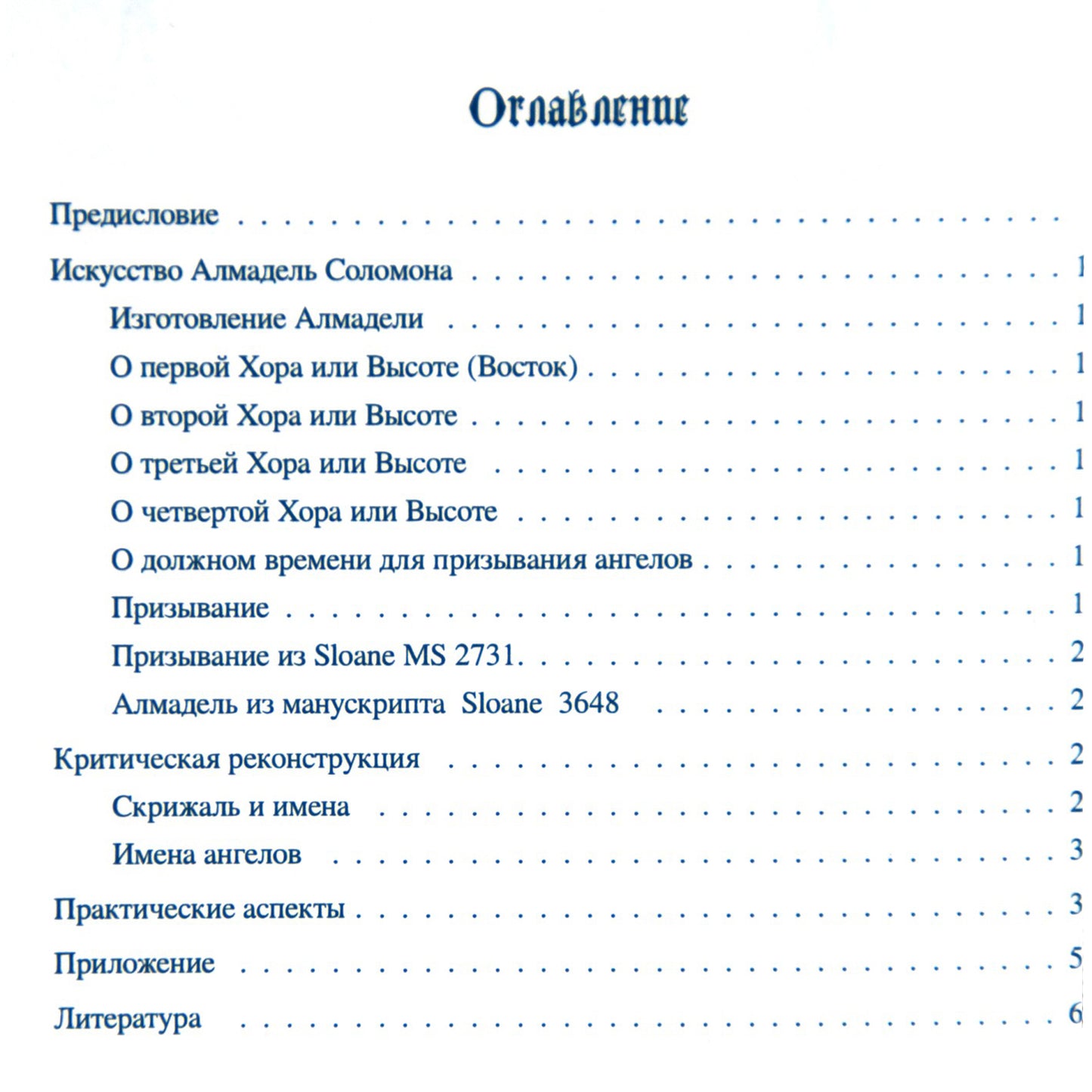 Almadelio Solomono menas. XVII amžiaus grimuaras