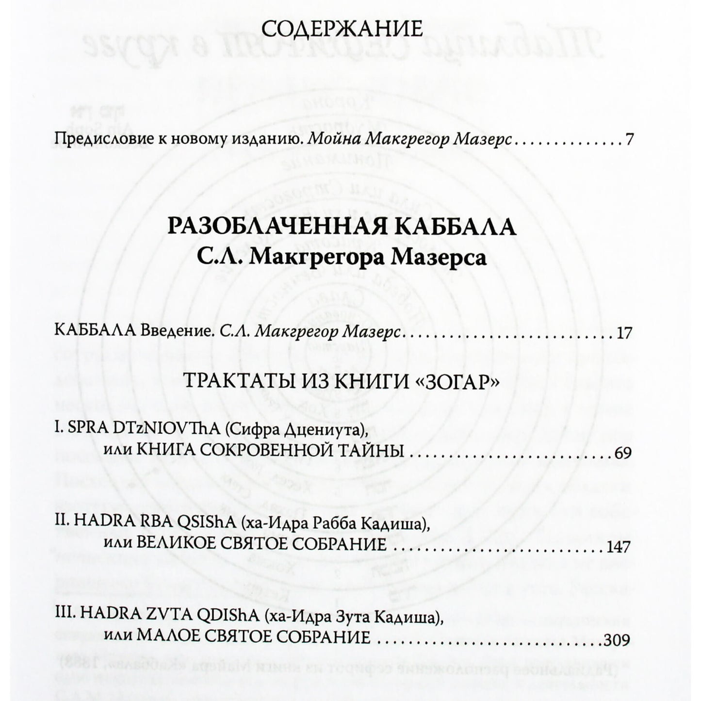 McGregor Mathers „Atskleista kabala“