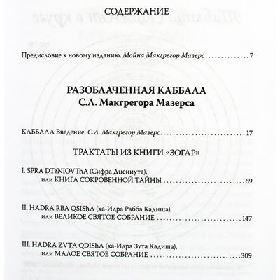 McGregor Mathers „Atskleista kabala“