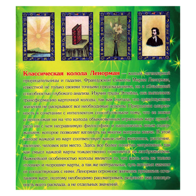 Карты Классическая колода Ленорман (коробка)