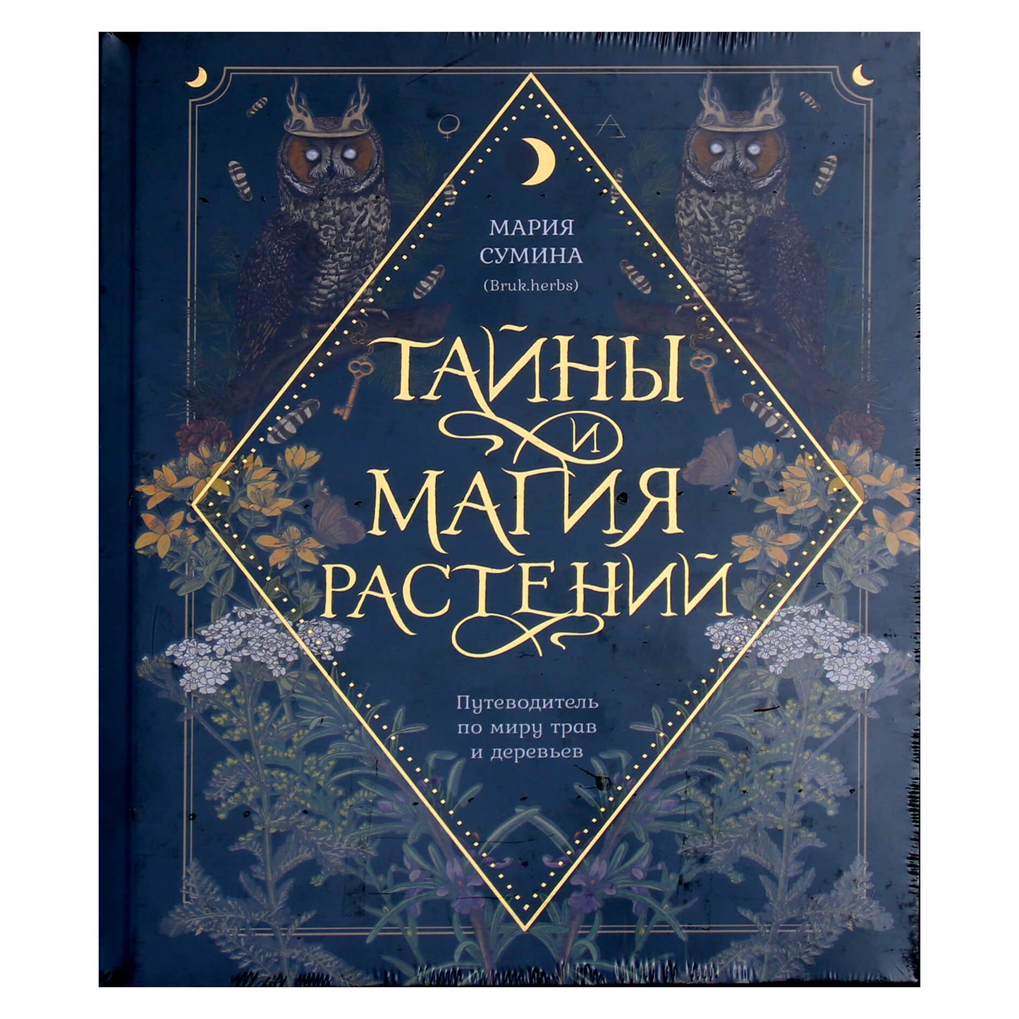 Maria Sumina "Augalų paslaptys ir magija. Žolelių ir medžių pasaulio vadovas"