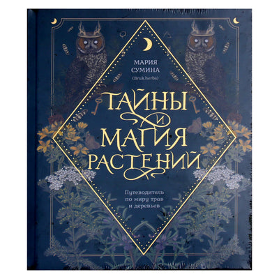 Maria Sumina "Augalų paslaptys ir magija. Žolelių ir medžių pasaulio vadovas"