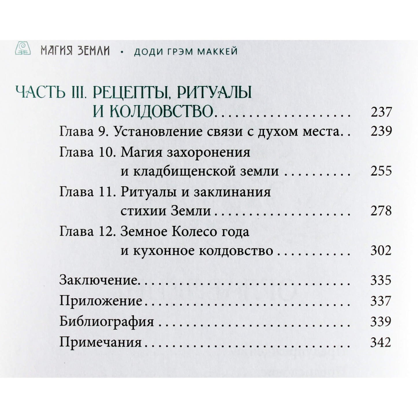Доди Грэм Маккей "Магия земли. Все тайны стихии в одной книге"