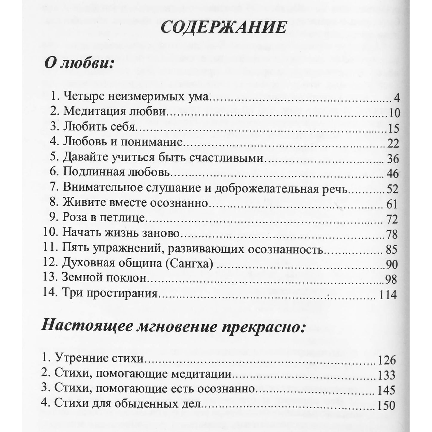 Тит Нат Хан "О любви. Настоящее мгновение прекрасно" (том 11)
