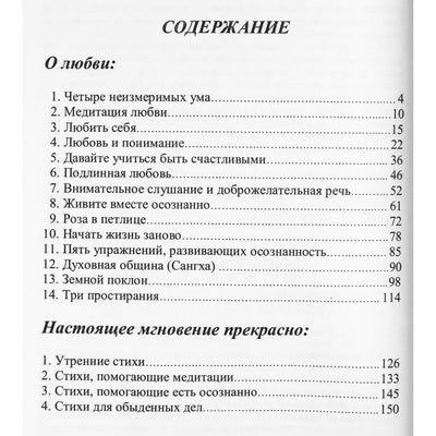 Тит Нат Хан "О любви. Настоящее мгновение прекрасно" (том 11)