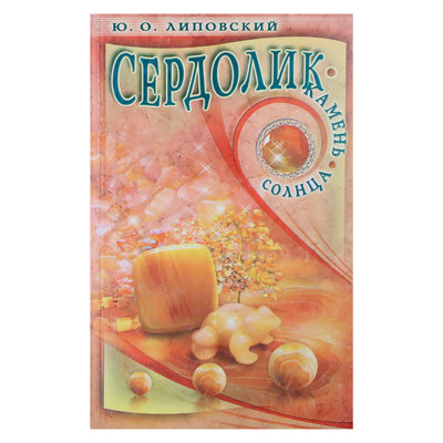 Jurijus Lipovskis "Karneolis - saulės akmuo"