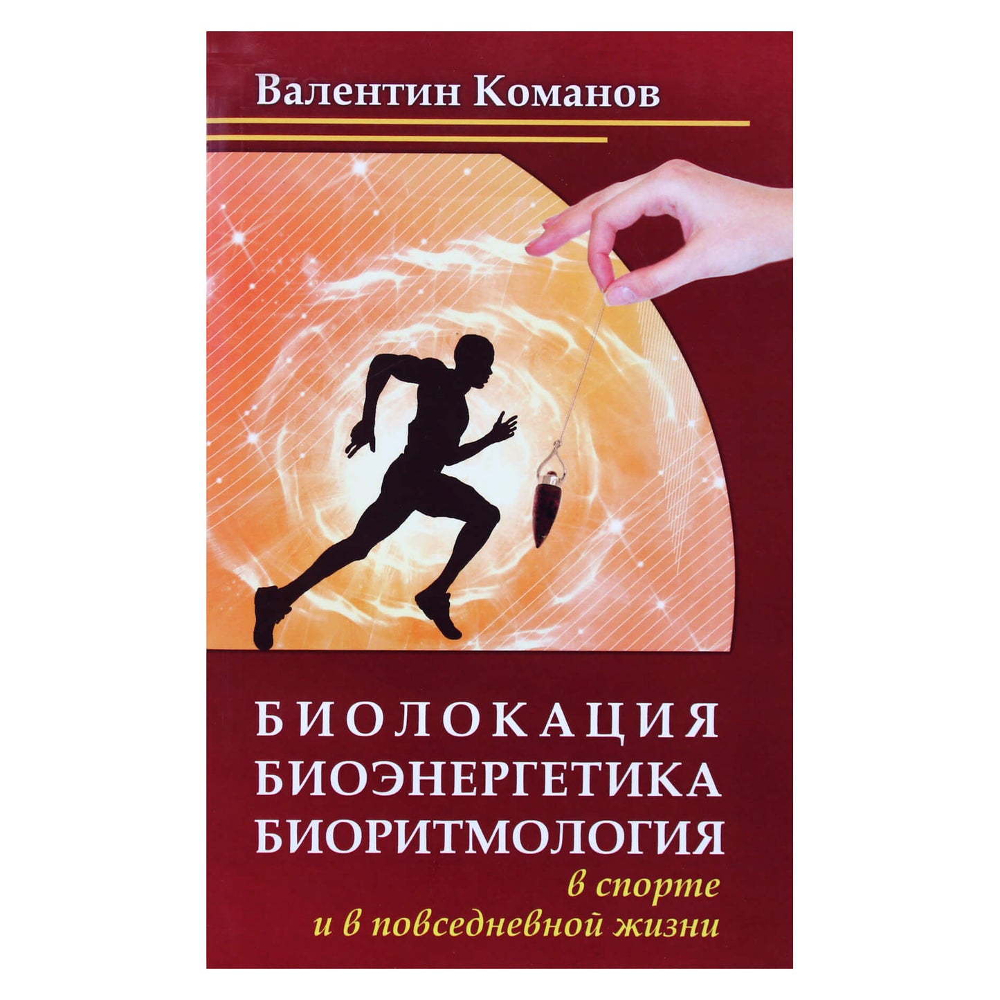 Valentinas Komanovas "Dowsing, bioenergetika, bioritmologija sporte ir kasdieniame gyvenime"