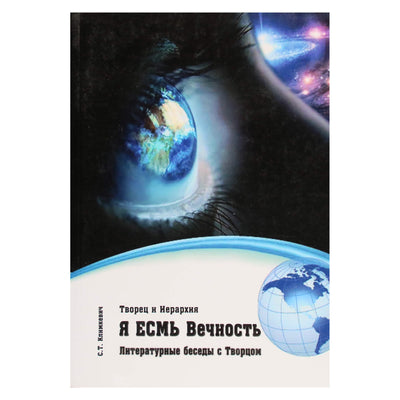 Svetlana Klimkevič "Metatronas. Aš esu amžinybė. Literatūriniai pokalbiai su Kūrėju"