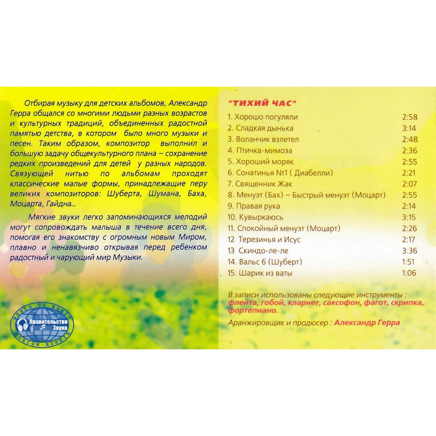 Музыка для самых маленьких. Тихий час / Александр Герра