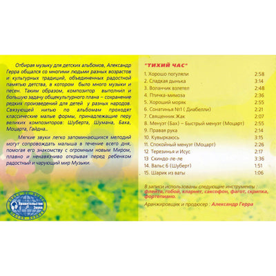 Музыка для самых маленьких. Тихий час / Александр Герра
