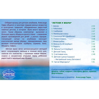 Музыка для самых маленьких. Летом у моря / Александр Герра
