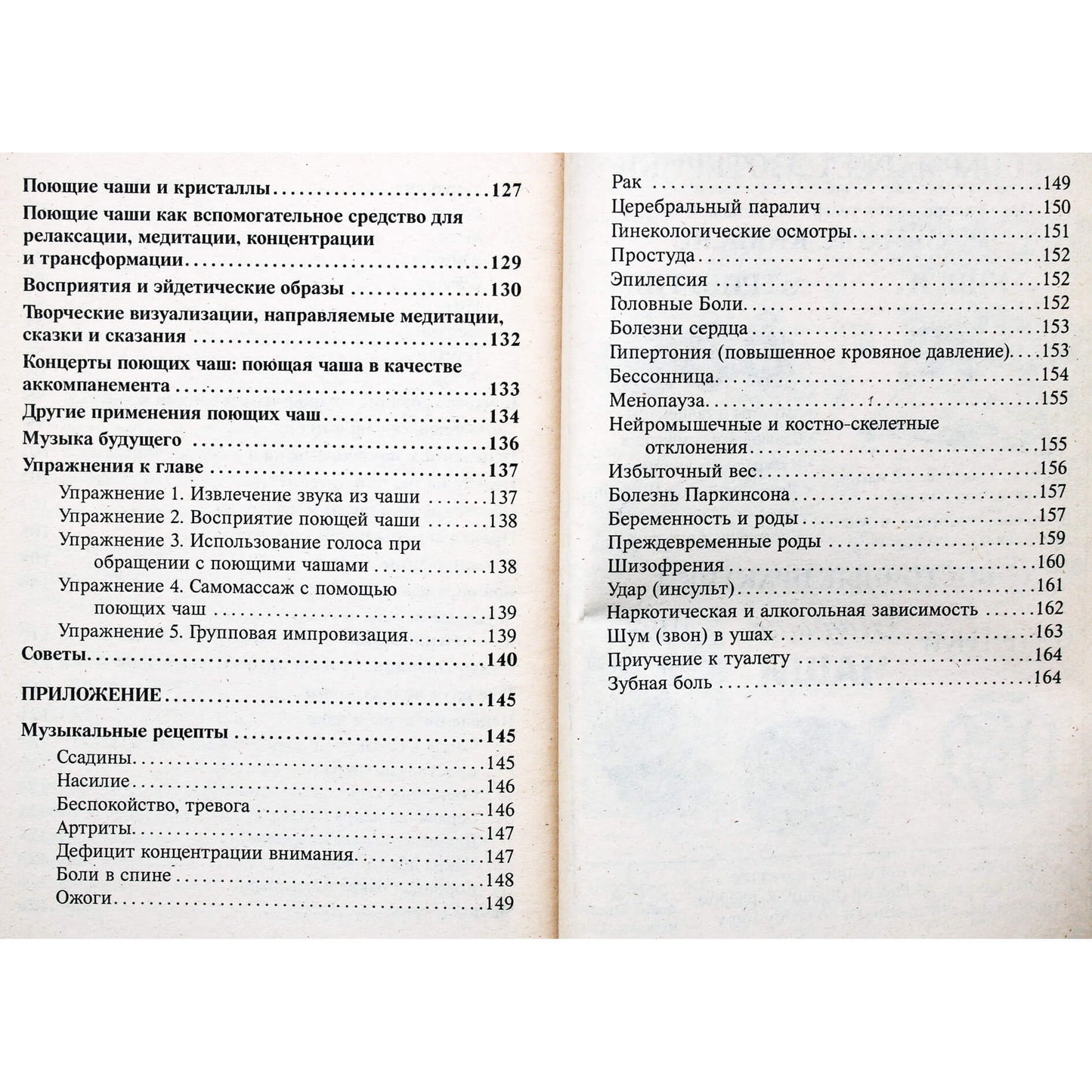 Поющие чаши. Теория и практика звукотерапии