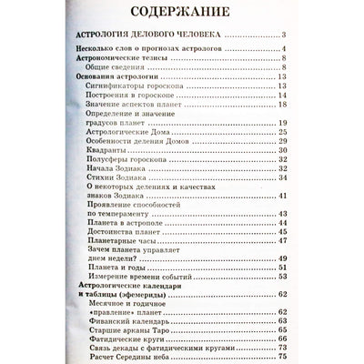 Виктор Калюжный "Астрология. Как преуспеть в делах личной и семейной жизни"