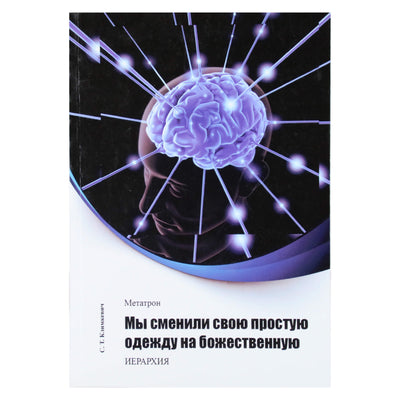 Svetlana Klimkevič "Metatron. Mes savo paprastus drabužius pakeitėme į dieviškus"