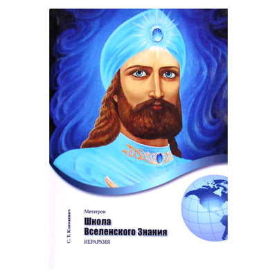 Svetlana Klimkevič "Metatron. Visuotinių žinių mokykla"