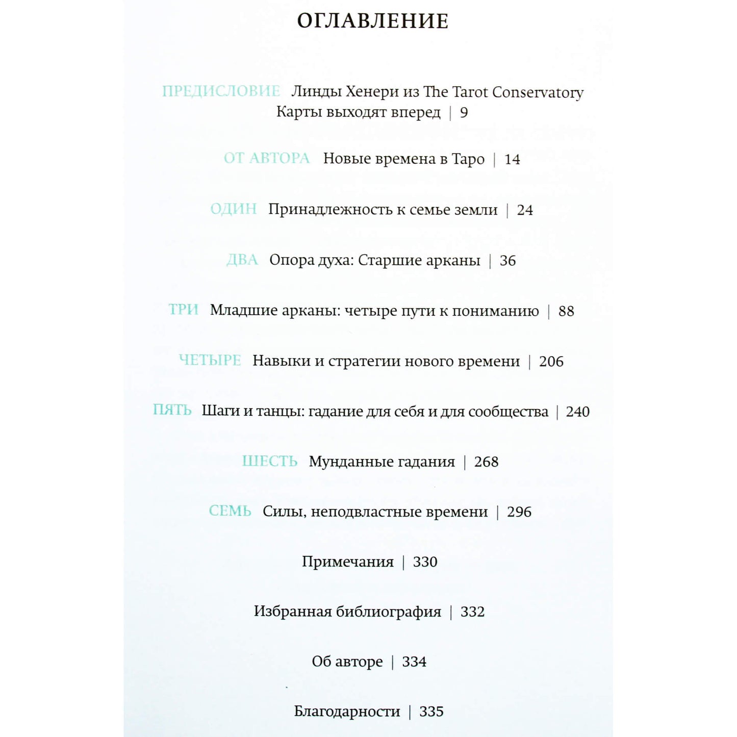 Кейтлин Мэтьюс "Классическое таро для перемен. Книга чтения карт"