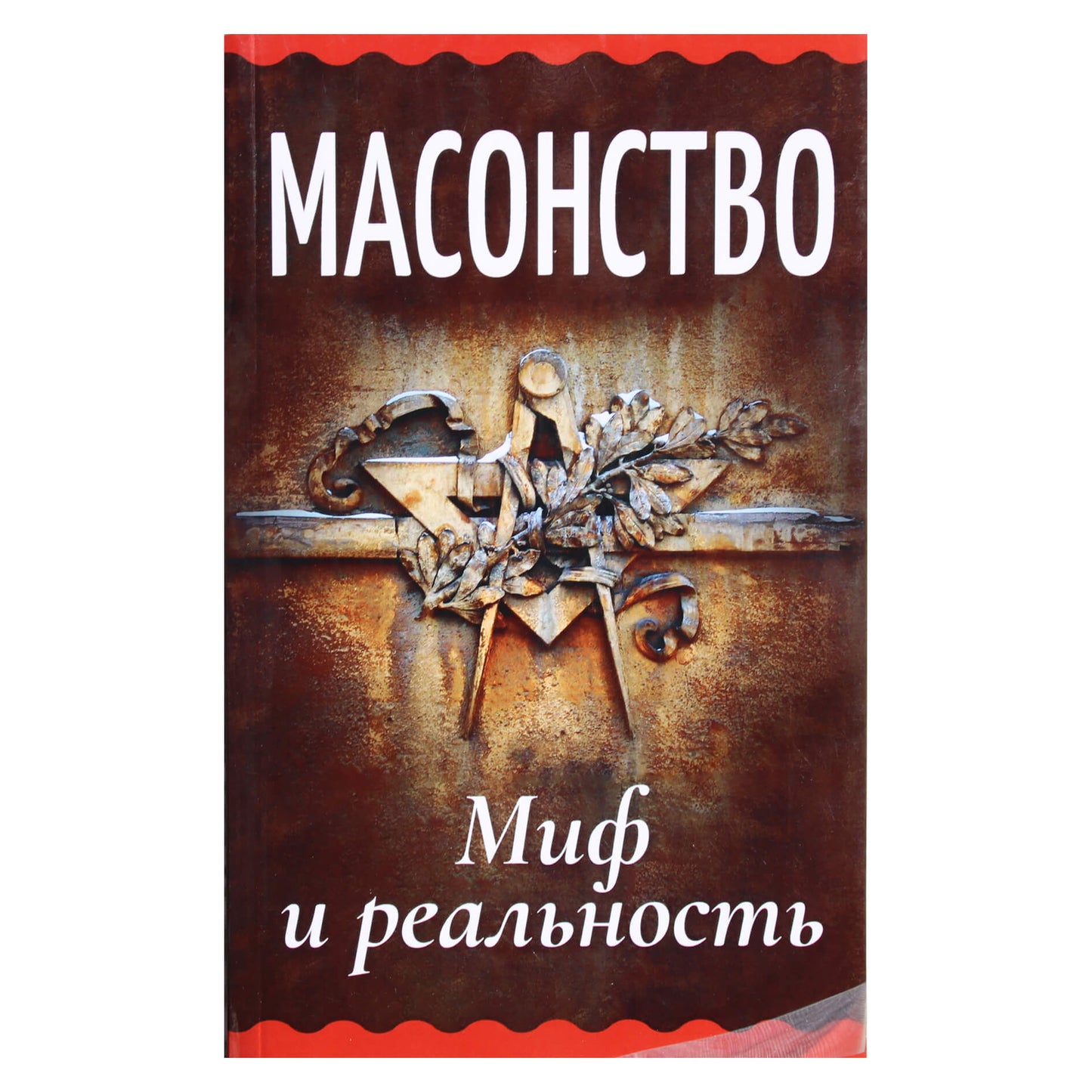 Александр Генц "Масоны. Миф и реальность"