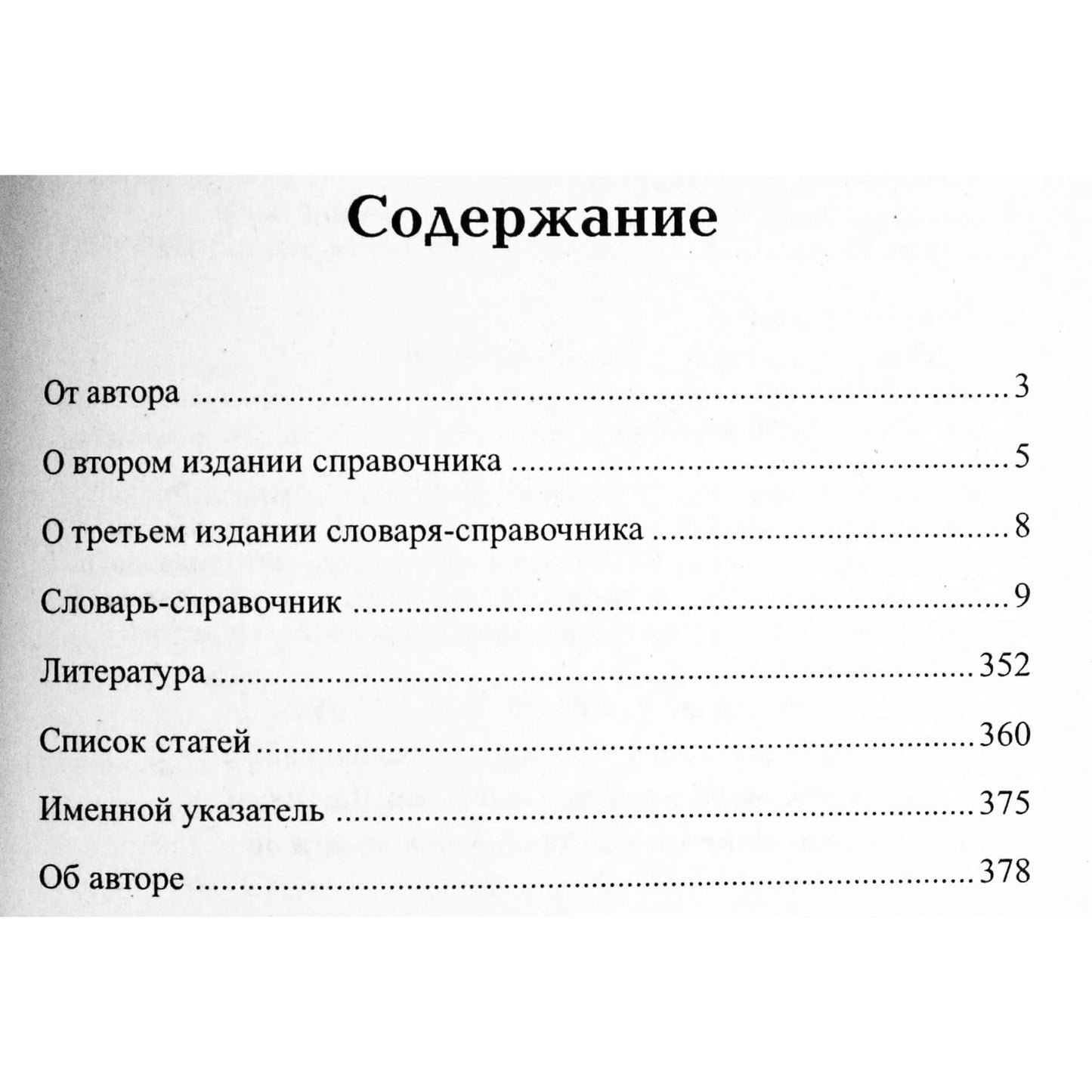 Анатолий Ивасенко "Эзотерика. Универсальный словарь-справочник"