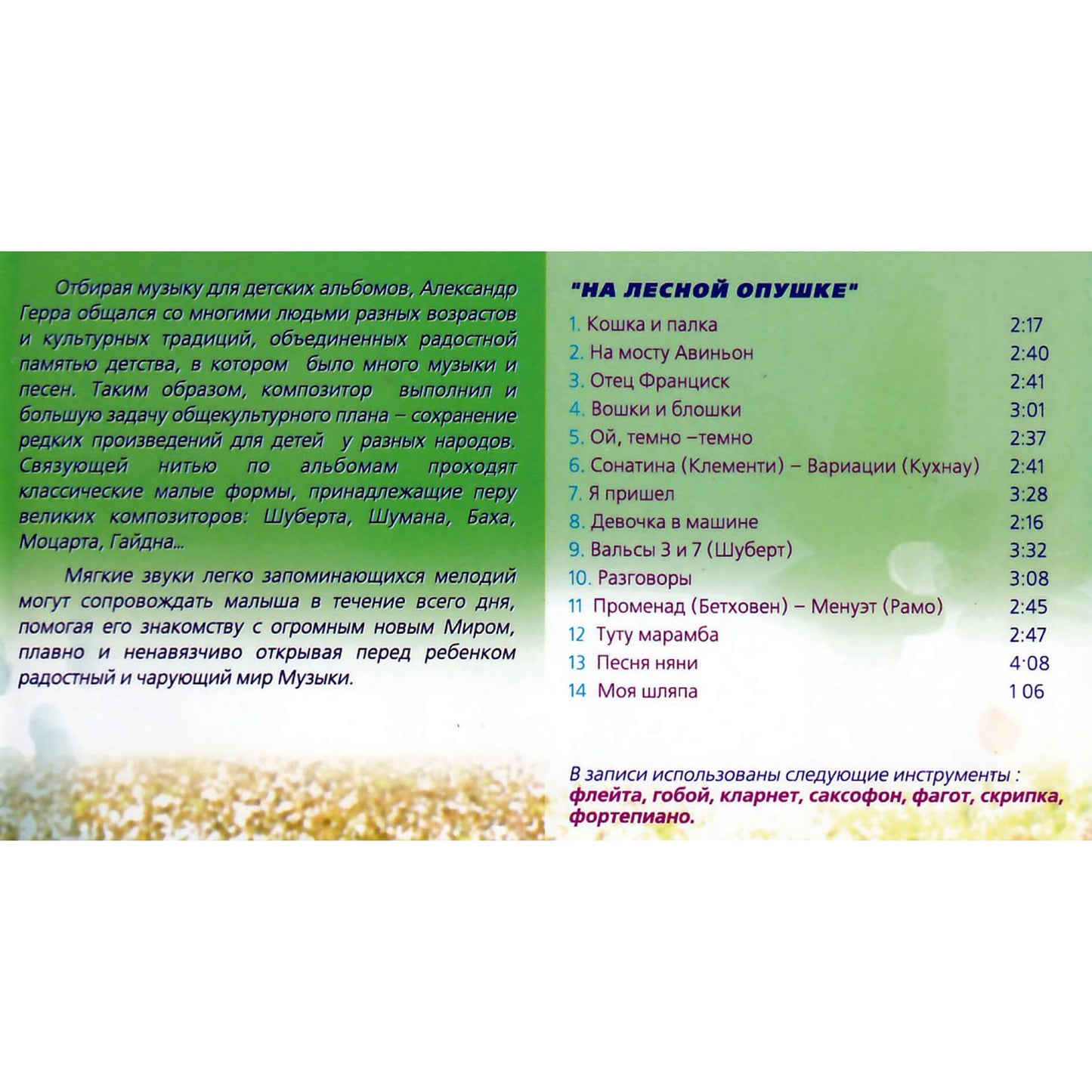 Музыка для самых маленьких. На лесной опушке / Александр Герра