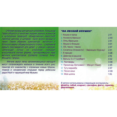 Музыка для самых маленьких. На лесной опушке / Александр Герра