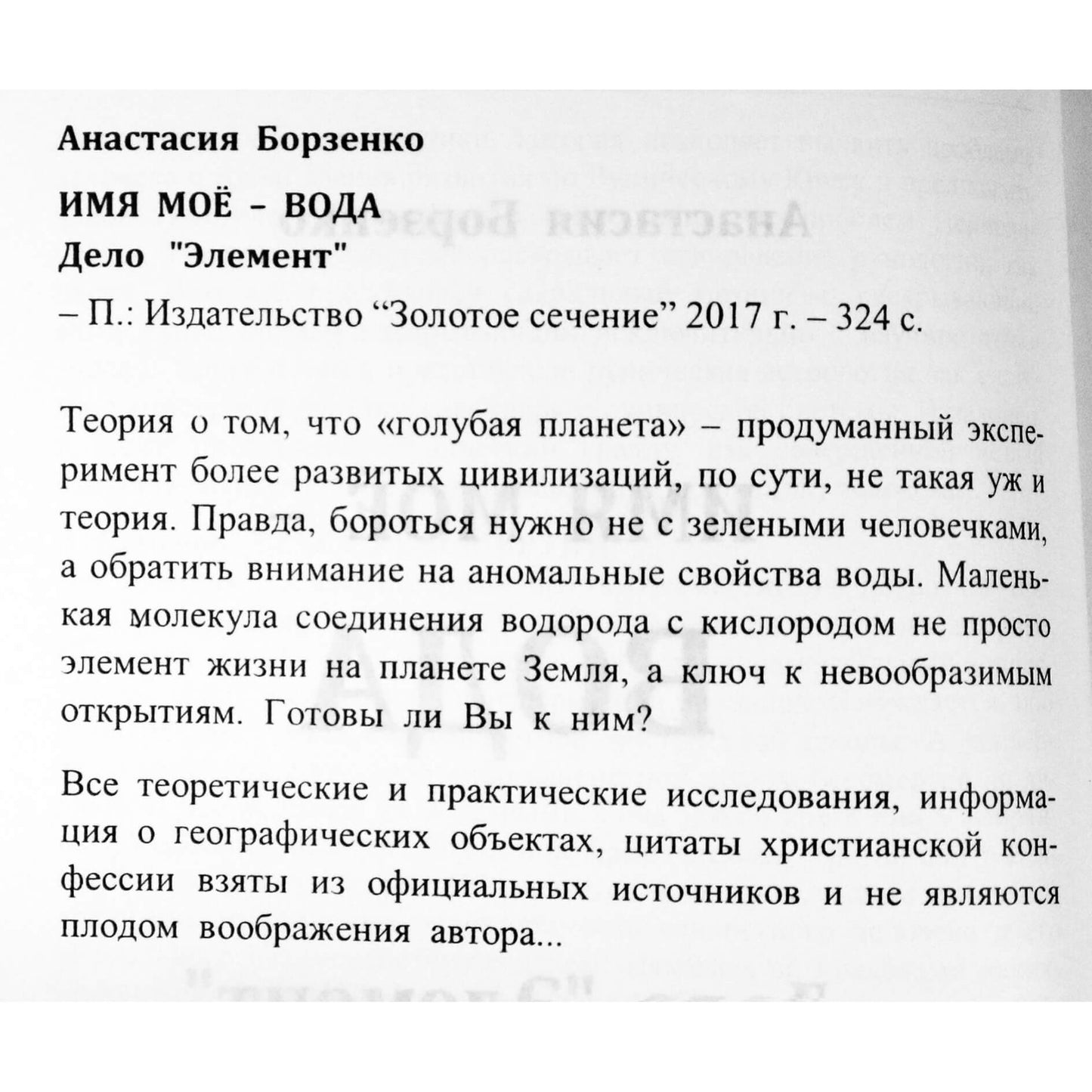 Анастасия Борзенко "Имя мое-вода. Дело "Элемент"