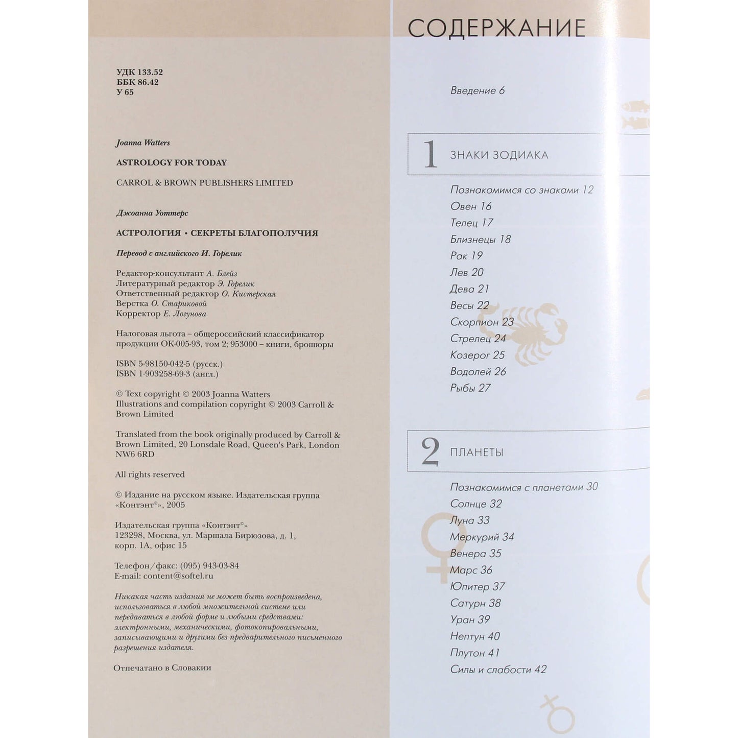 Джоанна Уоттерс "Астрология. Секреты благополучия"