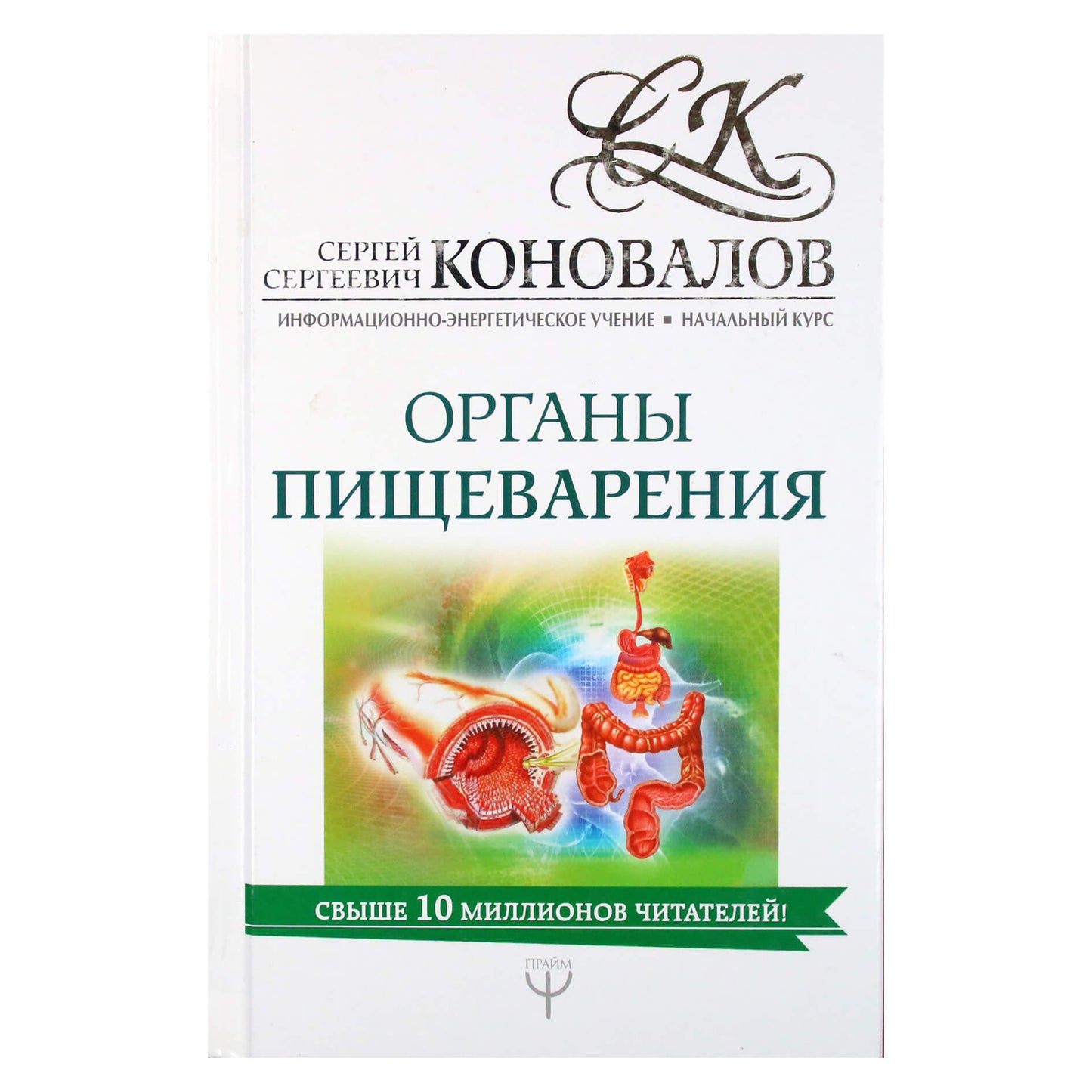 Sergejus Konovalovas „Virškinimo organai“