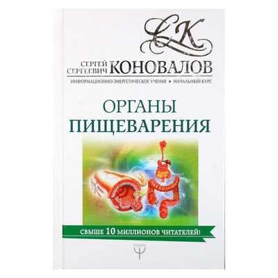 Sergejus Konovalovas „Virškinimo organai“