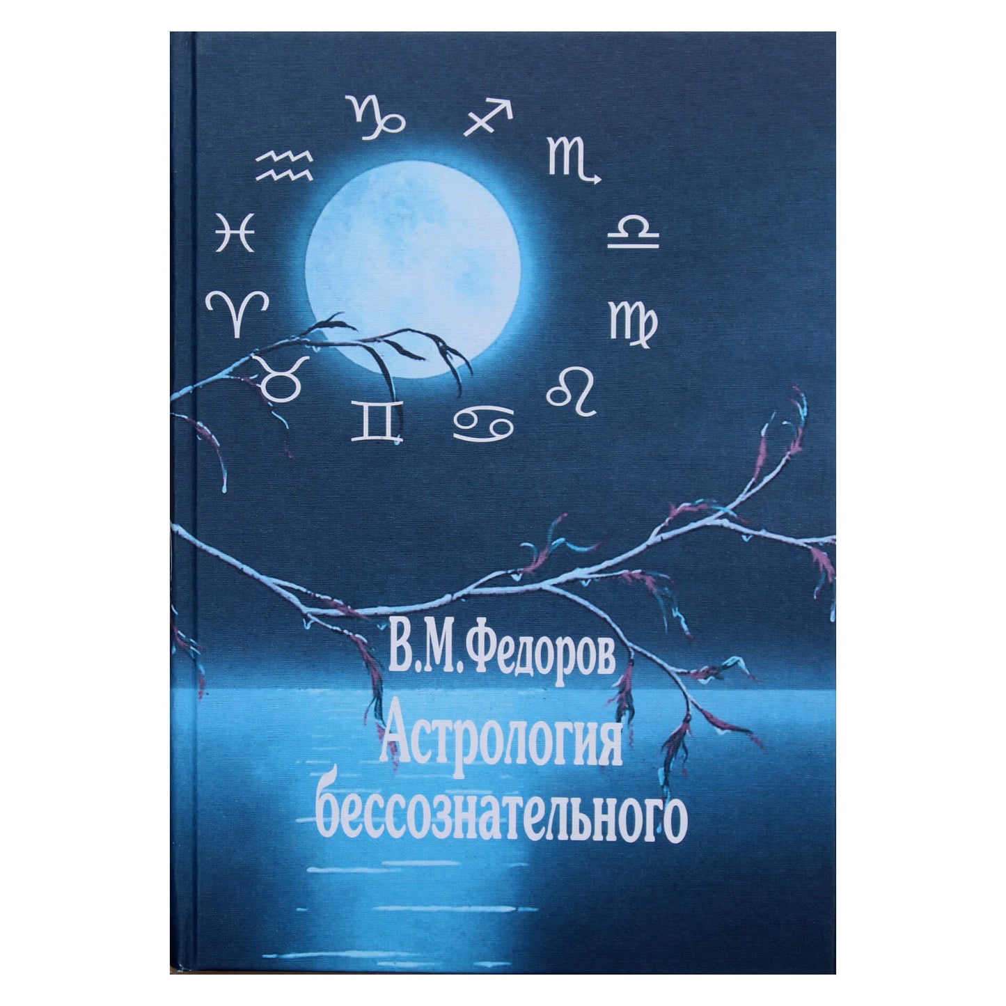 Валерий Федоров "Астрология бессознательного"