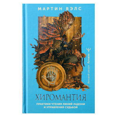 Мартин Вэлс "Хиромантия. Практики чтения линий ладони и управления судьбой"