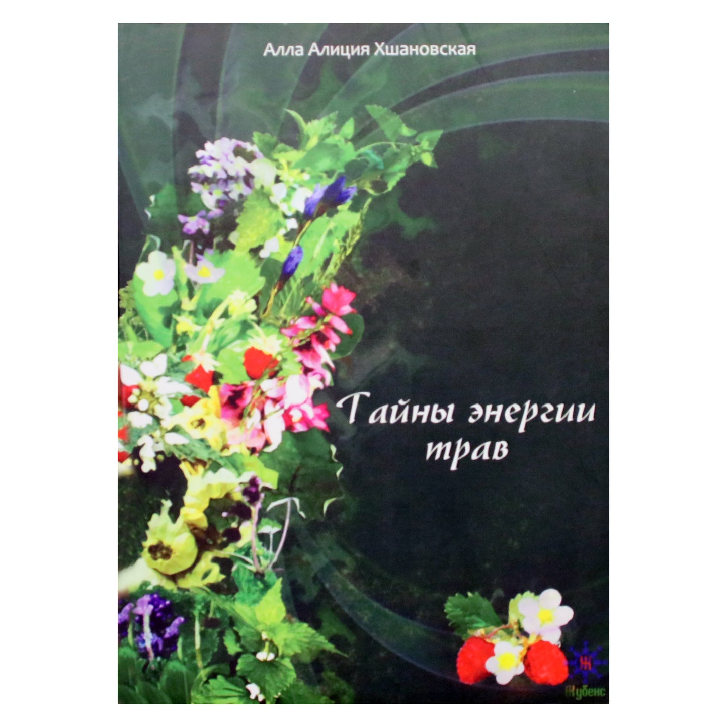 Алла Алиция Хшановская "Тайны энергии трав"
