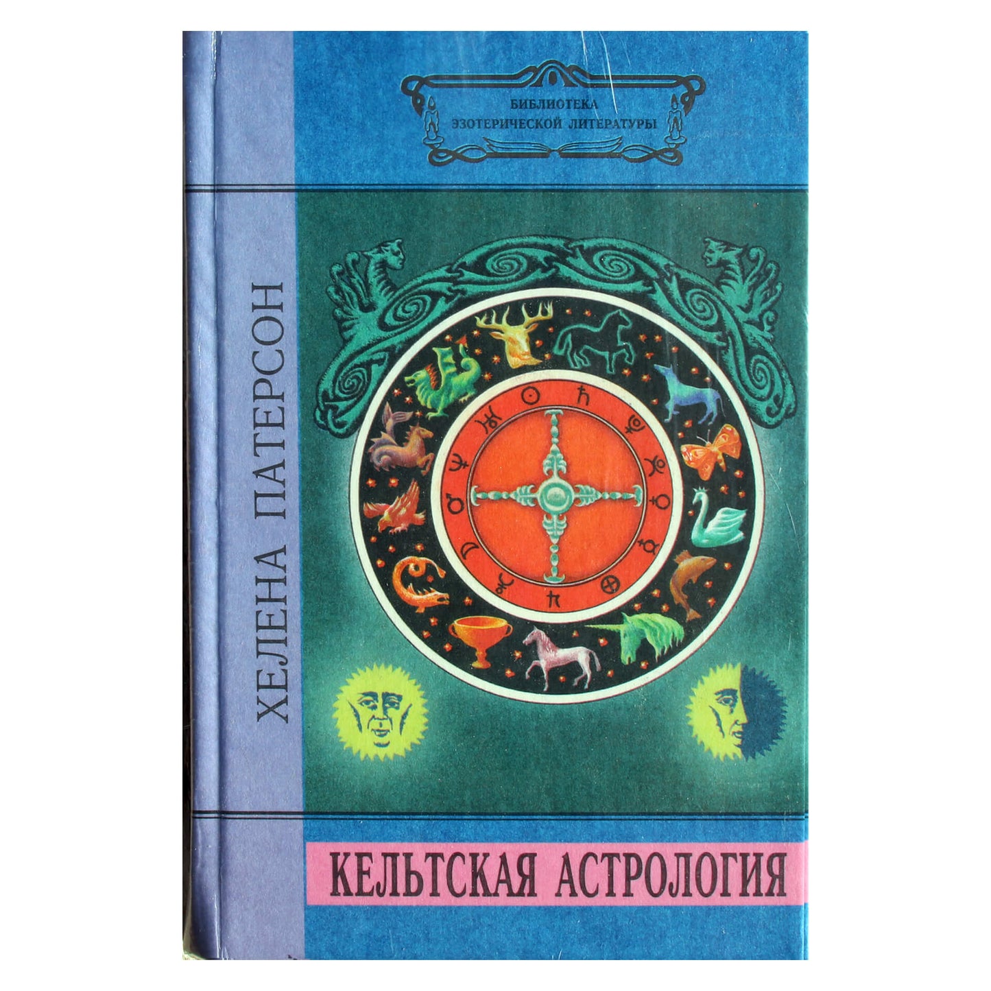 Хелена Патерсон "Кельтская астрология"