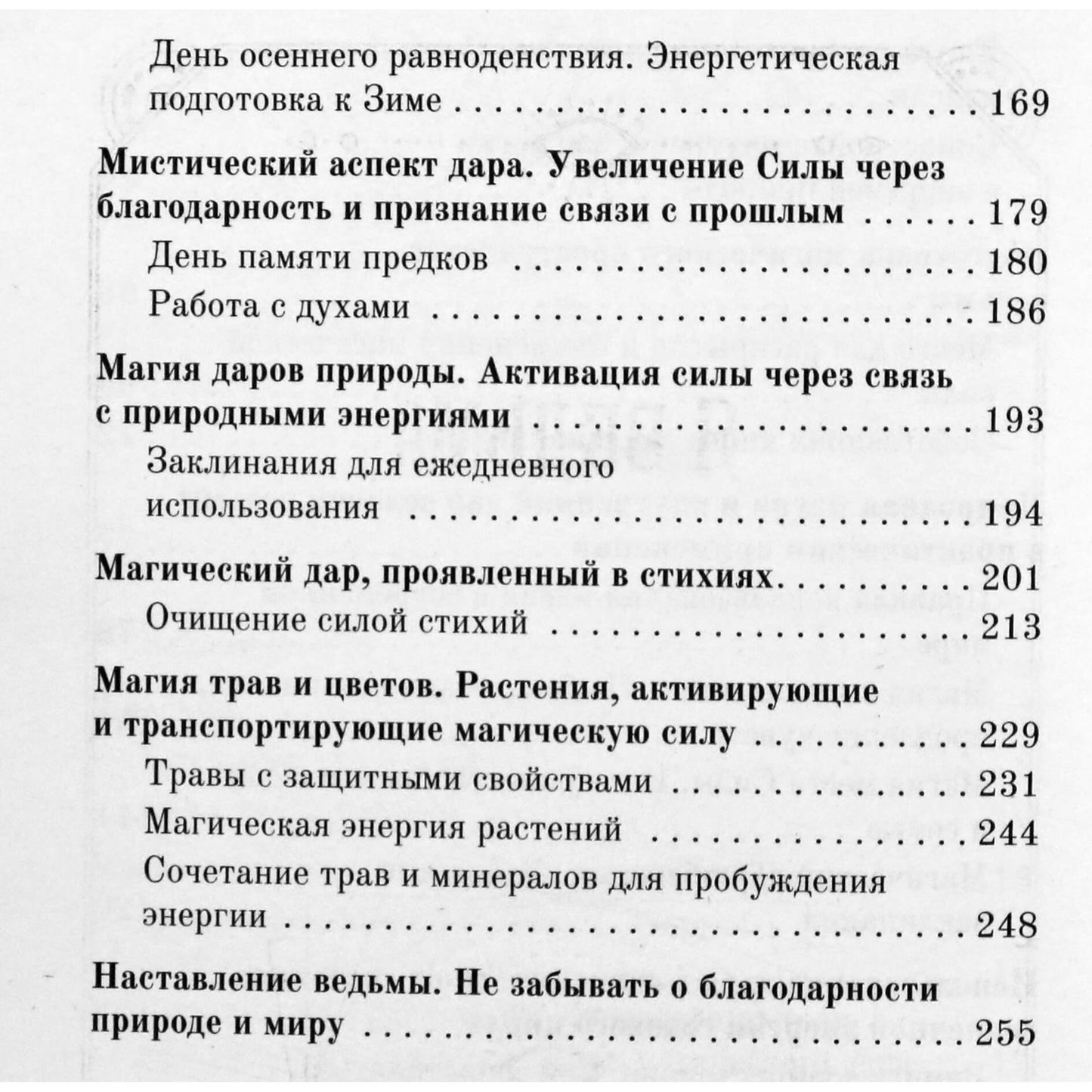 Зелинда Драгомир "Магия зеленой ведьмы. Книга-ключ к магической силе растений, цветов и камней"