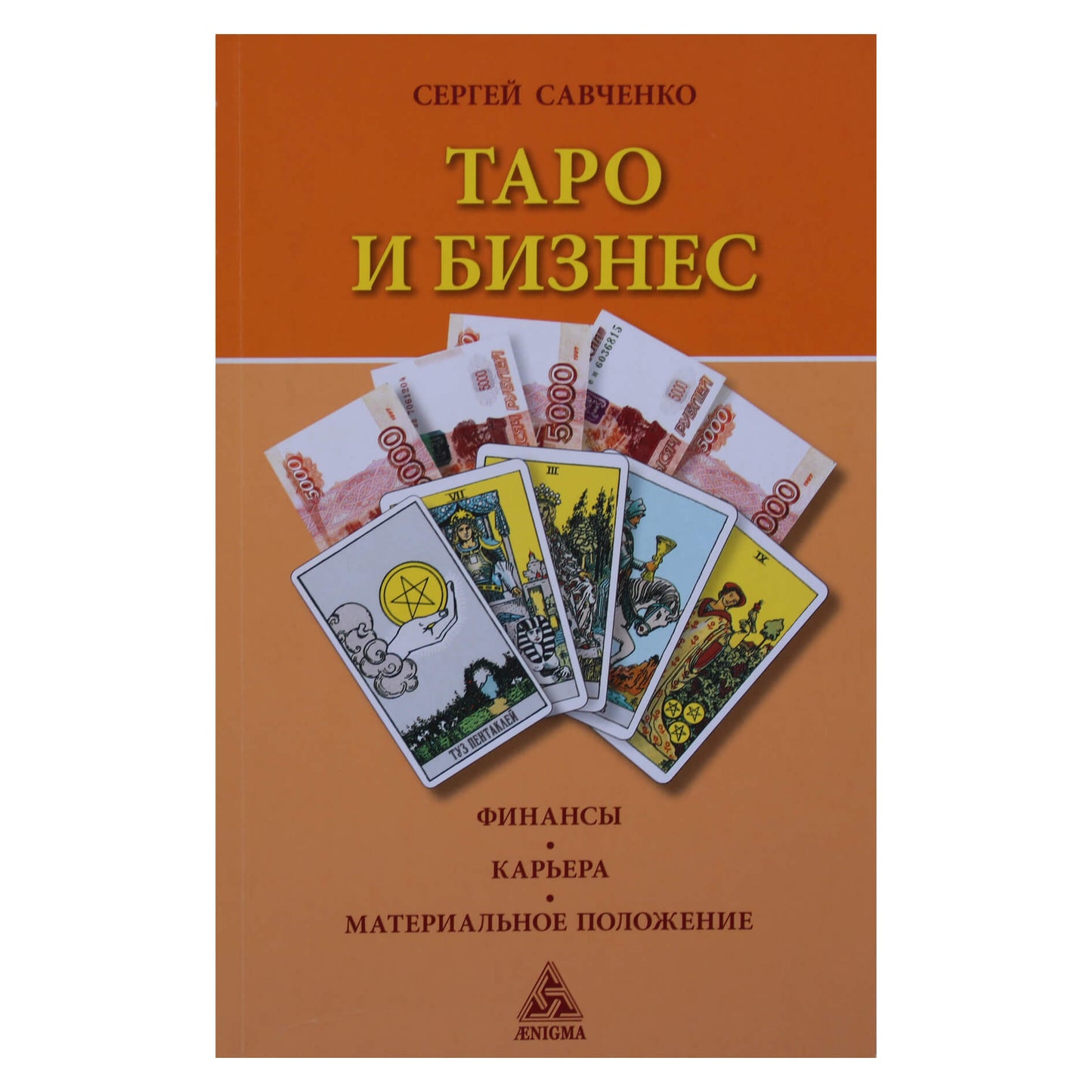 Sergejus Savčenko "Taro ir verslas. Finansai. Karjera. Finansinė padėtis" (spalva)