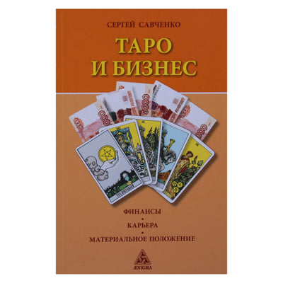 Sergejus Savčenko "Taro ir verslas. Finansai. Karjera. Finansinė padėtis" (spalva)