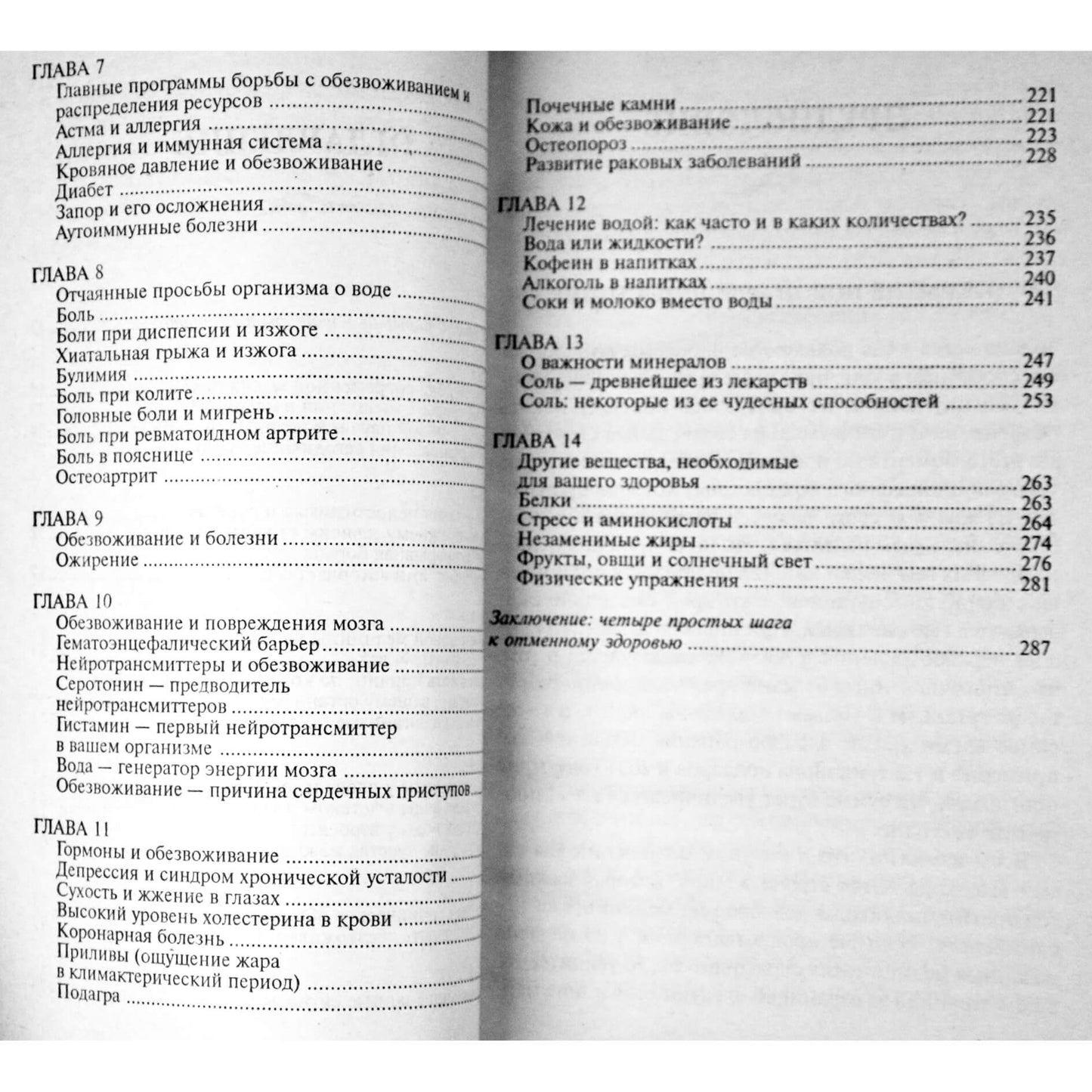 Фирейдон Батмангхелидж "Вода для здоровья"