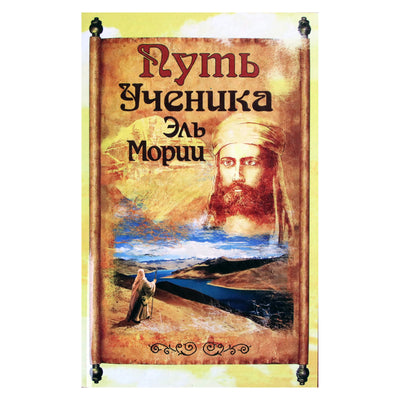 Путь Ученика Эль Мории. Записки индусского челы